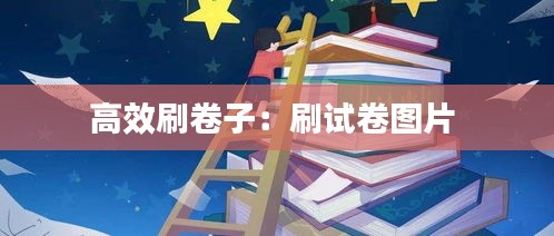 高效刷卷子：刷试卷图片 