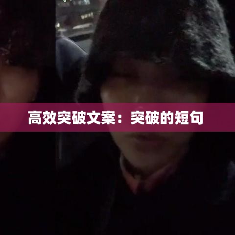 高效突破文案：突破的短句 