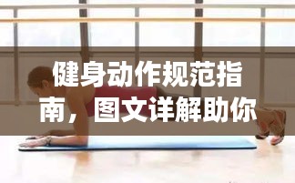 健身动作规范指南，图文详解助你掌握正确姿势
