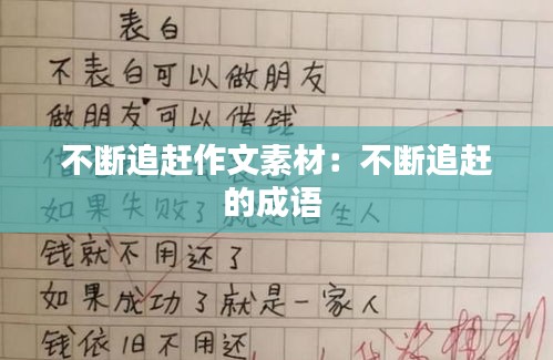 不断追赶作文素材：不断追赶的成语 