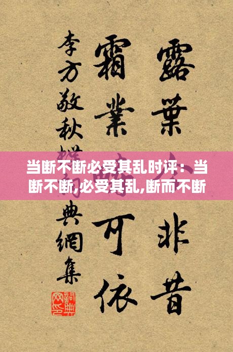 当断不断必受其乱时评：当断不断,必受其乱,断而不断,必有后患出处 