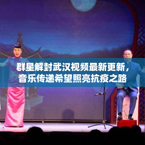 群星解封武汉视频最新更新，音乐传递希望照亮抗疫之路