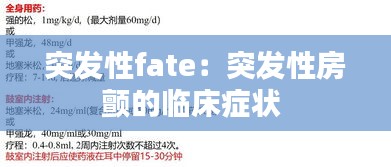 突发性fate：突发性房颤的临床症状 