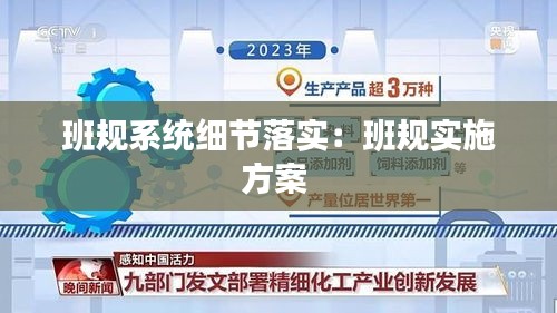 班规系统细节落实：班规实施方案 