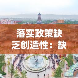 落实政策缺乏创造性：缺乏政策支撑 