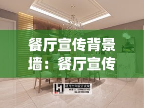 餐厅宣传背景墙：餐厅宣传图设计 