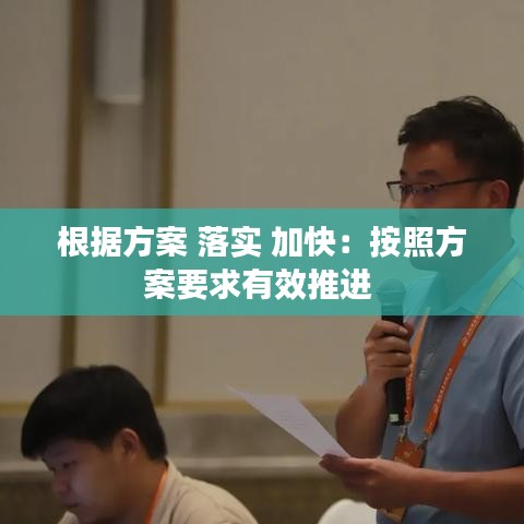 根据方案 落实 加快：按照方案要求有效推进 