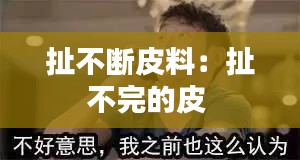 扯不断皮料：扯不完的皮 