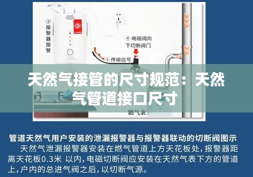 天然气接管的尺寸规范：天然气管道接口尺寸 