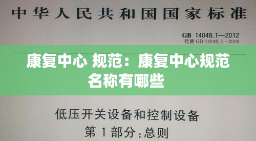 康复中心 规范：康复中心规范名称有哪些 