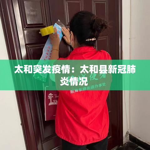 太和突发疫情：太和县新冠肺炎情况 