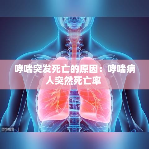 哮喘突发死亡的原因：哮喘病人突然死亡率 