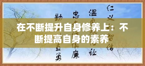 在不断提升自身修养上：不断提高自身的素养 