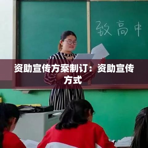 资助宣传方案制订：资助宣传方式 
