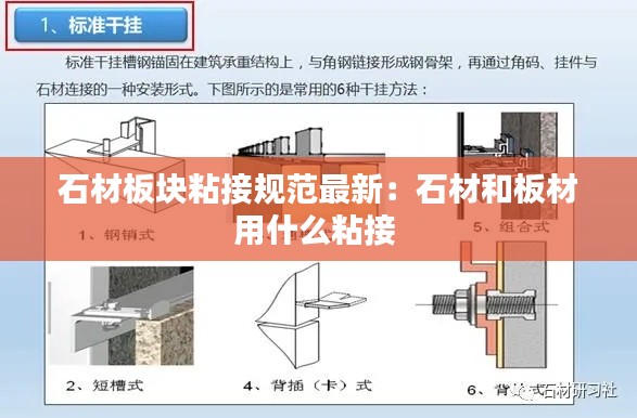 石材板块粘接规范最新：石材和板材用什么粘接 