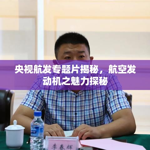 央视航发专题片揭秘，航空发动机之魅力探秘