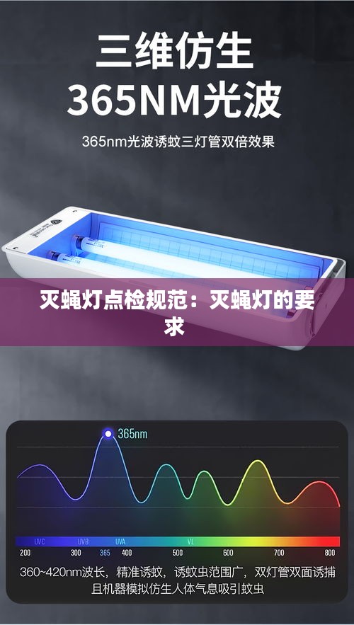灭蝇灯点检规范：灭蝇灯的要求 