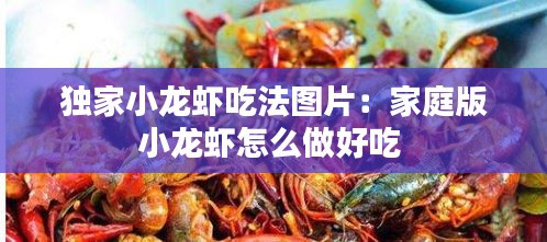 独家小龙虾吃法图片：家庭版小龙虾怎么做好吃 