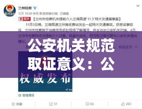 公安机关规范取证意义：公安工作中取证的应用有哪些? 