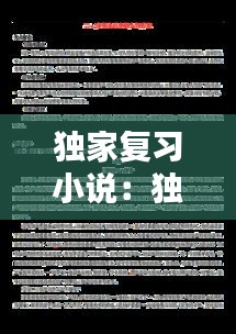 独家复习小说：独家小说讲的什么 