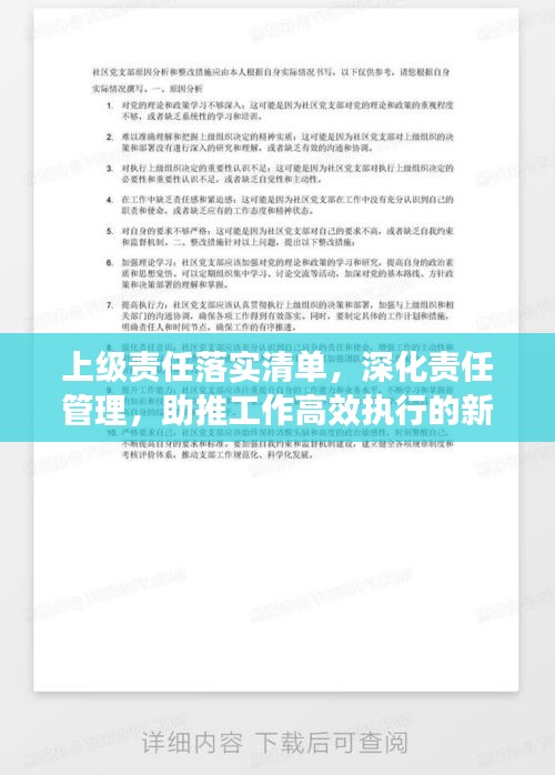 上级责任落实清单，深化责任管理，助推工作高效执行的新利器