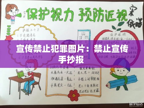 宣传禁止犯罪图片：禁止宣传手抄报 