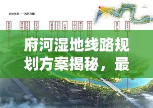 府河湿地线路规划方案揭秘，最新规划方案出炉！
