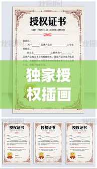 独家授权插画 费用：插画授权书模板 
