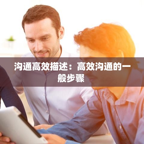 沟通高效描述：高效沟通的一般步骤 