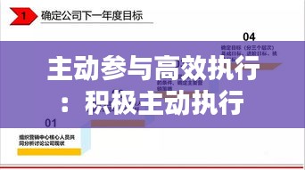 主动参与高效执行：积极主动执行 