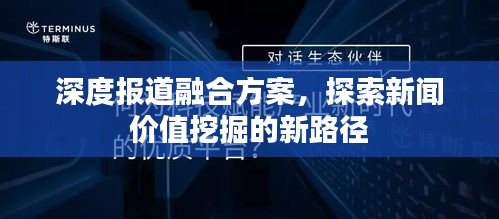 深度报道融合方案，探索新闻价值挖掘的新路径