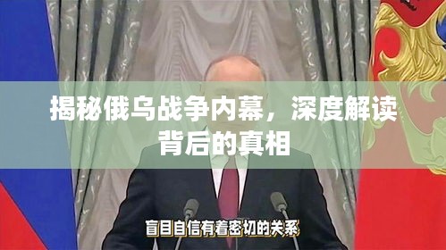 揭秘俄乌战争内幕，深度解读背后的真相