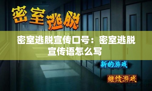 密室逃脱宣传口号：密室逃脱宣传语怎么写 