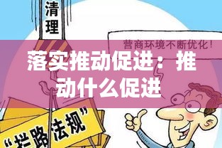 落实推动促进：推动什么促进 