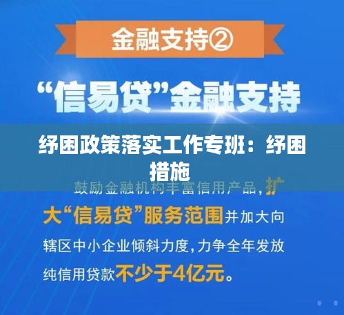 纾困政策落实工作专班：纾困措施 