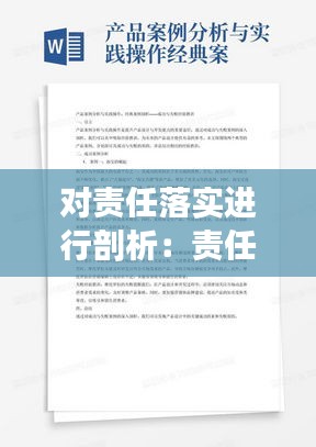 对责任落实进行剖析：责任落实方面的问题及整改措施 