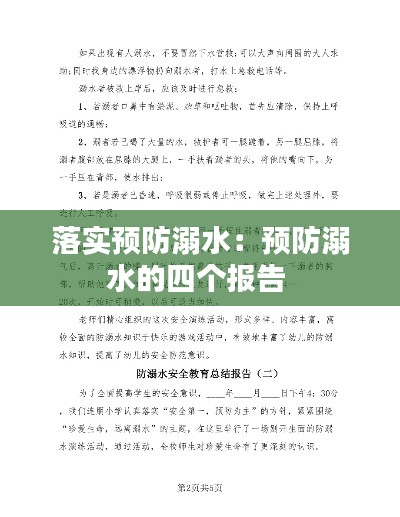 落实预防溺水：预防溺水的四个报告 