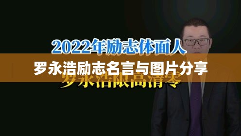 罗永浩励志名言与图片分享