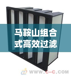 马鞍山组合式高效过滤器：高效过滤器制作设备 