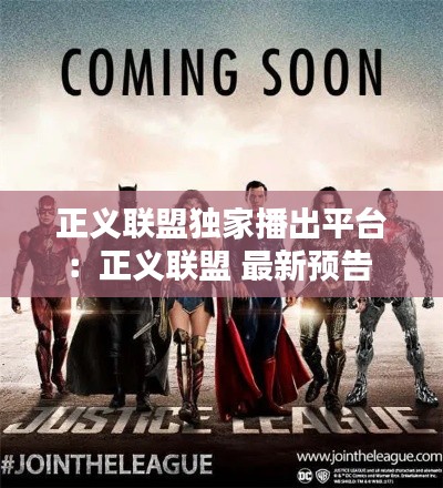 正义联盟独家播出平台：正义联盟 最新预告 