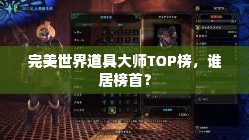 完美世界道具大师TOP榜，谁居榜首？