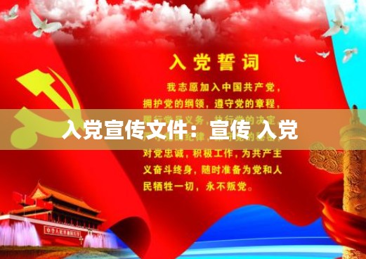 入党宣传文件：宣传 入党 