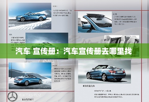 汽车 宣传册：汽车宣传册去哪里找 