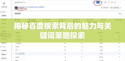 揭秘百度搜索背后的魅力与关键词策略探索