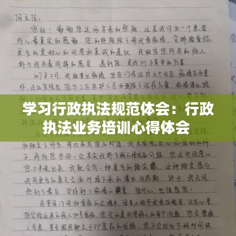 学习行政执法规范体会：行政执法业务培训心得体会 