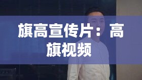 旗高宣传片：高旗视频 