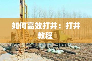 如何高效打井：打井教程 