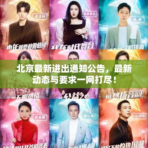 北京最新进出通知公告，最新动态与要求一网打尽！