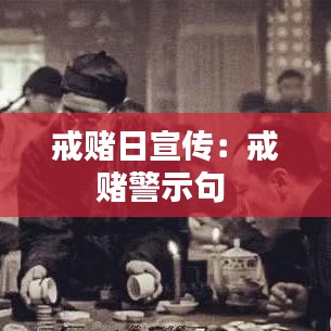 戒赌日宣传：戒赌警示句 