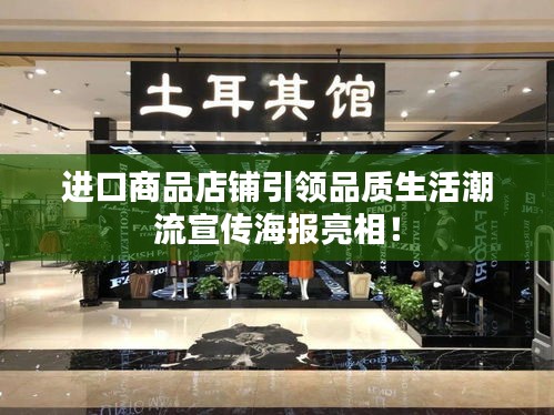 进口商品店铺引领品质生活潮流宣传海报亮相！